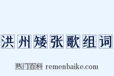洪州矮张歌组词是什么意思的图片